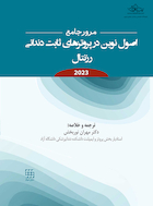 مرور جامع اصول نوین در پروتزهای ثابت دندانی رزنتال 2023