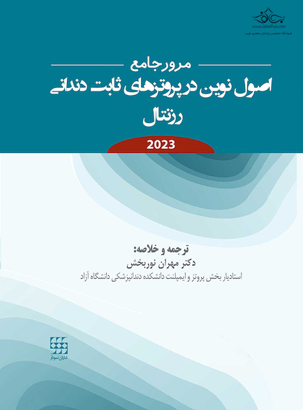مرور جامع اصول نوین در پروتزهای ثابت دندانی رزنتال 2023