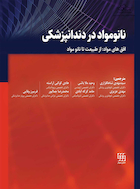 نانو مواد در دندانپزشکی