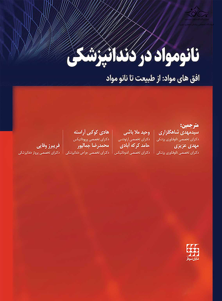 نانو مواد در دندانپزشکی