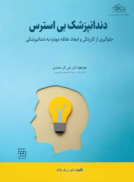 دندانپزشک بی استرس