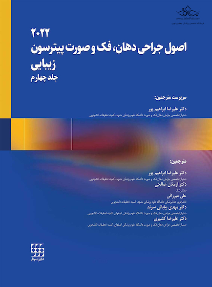 اصول جراحی دهان، فک و صورت پیترسون 2022 زیبایی - جلد چهارم