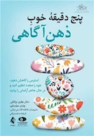 پنج دقیقه خوب ذهن آگاهی