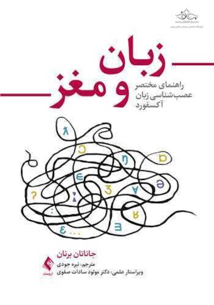 زبان و مغز
