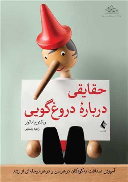 حقایقی درباره دروغ گویی
