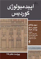 اپیدمیولوژی گوردیس 2025