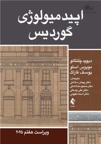 اپیدمیولوژی گوردیس 2025