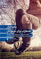 جعبه ابزار اضطراب برای نوجوانان