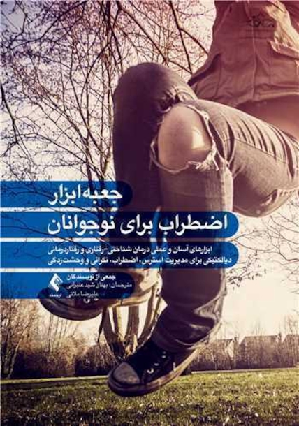 جعبه ابزار اضطراب برای نوجوانان