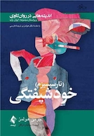 اندیشه هایی در روان کاوی (نارسیسیزم) خودشیفتگی