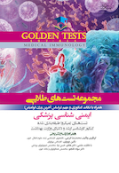 Golden Tests مجموعه تست های طلایی ایمنی شناسی پزشکی
