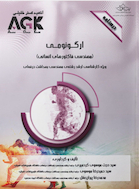 AGK  درسنامه ارگونومی مهندسی فاکتورهای انسانی  (ویژه کارشناسی ارشد رشته مهندسی بهداشت حرفه ای)