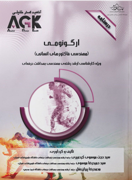 AGK درسنامه ارگونومی مهندسی فاکتورهای انسانی (ویژه کارشناسی ارشد رشته مهندسی بهداشت حرفه ای)