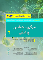 بانک سوالات دوره تکمیلی تخصصی فلوشیپ علوم آزمایشگاهی بالینی میکروب شناسی پزشکی 2 هنری دیویدسون 2022 (ویرایش جدید)