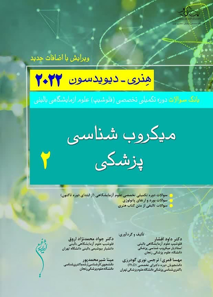 بانک سوالات دوره تکمیلی تخصصی فلوشیپ علوم آزمایشگاهی بالینی میکروب شناسی پزشکی 2 هنری دیویدسون 2022 (ویرایش جدید)