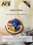 AGK درسنامه بهداشت حرفه ای (ویژه کارشناسی ارشد رشته مهندسی بهداشت حرفه ای)