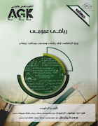 AGK درسنامه ریاضی عمومی (ویژه کارشناسی ارشد رشته مهندسی بهداشت حرفه ای)