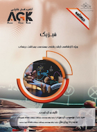 AGK درسنامه فیزیک (ویژه کارشناسی ارشد رشته مهندسی بهداشت حرفه ای)