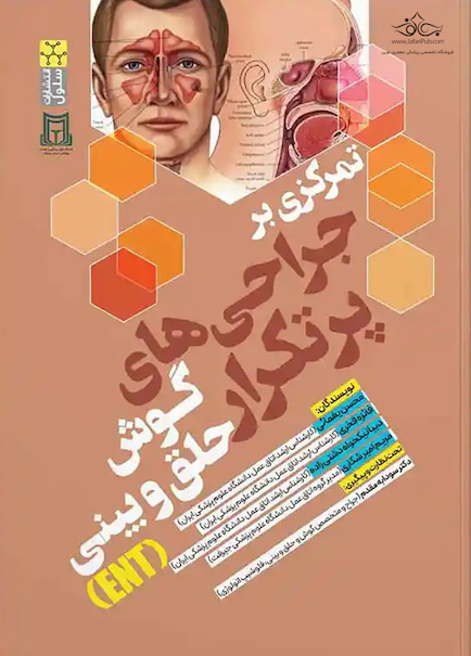 تمرکزی بر جراحی های پرتکرار گوش و حلق و بینی