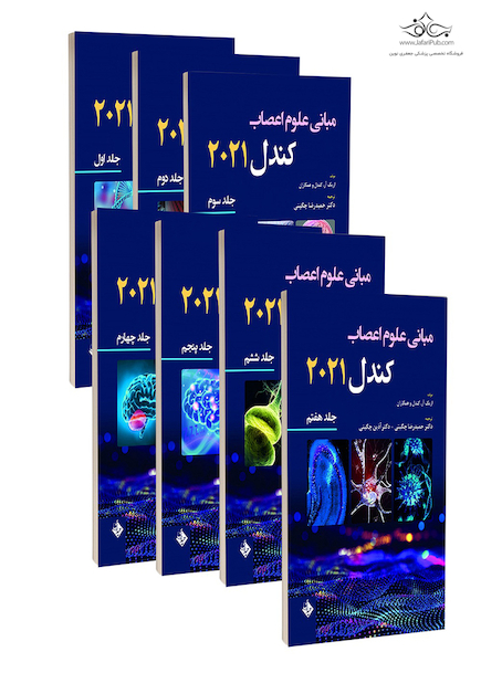 ترجمه کامل مبانی علوم اعصاب کندل 2021 (7جلدی)