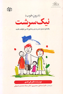 نیک سرشت (درون خوب) راهنمای تبدیل شدن به پدر و مادری که می خواهید باشید