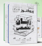 مجموعه کامل درسنامه علوم پایه پزشکی پروگنوز 1405