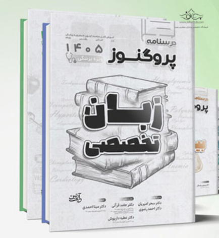 مجموعه کامل درسنامه علوم پایه پزشکی پروگنوز 1405