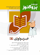 درسنامه علوم پایه پزشکی پروگنوز فیزیولوژی 1404