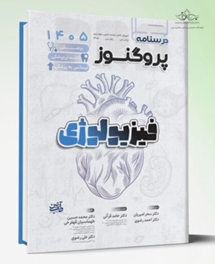درسنامه پزشکی، دندان پزشکی و لیسانس به پزشکی پروگنوز فیزیولوژی 1405