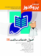 درسنامه علوم پایه پزشکی پروگنوز اصول خدمات سلامت 1404