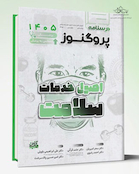 درسنامه علوم پایه پزشکی پروگنوز اصول خدمات سلامت 1405