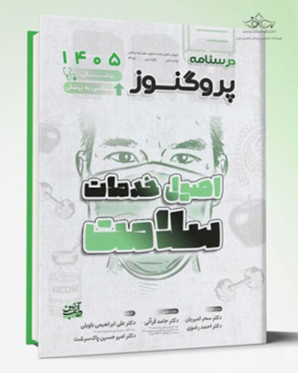 درسنامه علوم پایه پزشکی پروگنوز اصول خدمات سلامت 1405