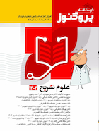 درسنامه علوم پایه پزشکی پروگنوز علوم تشریح 1404