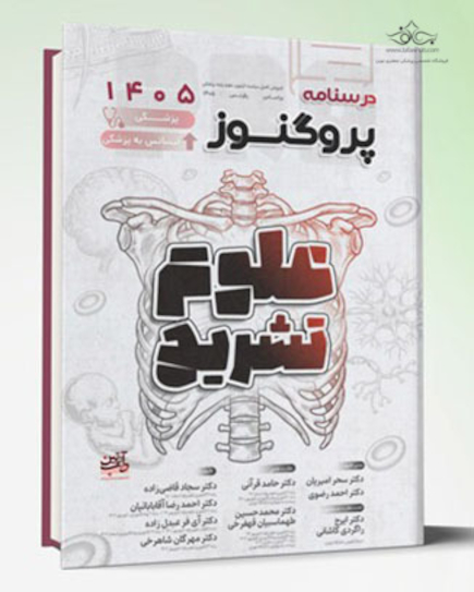 درسنامه علوم پایه پزشکی و لیسانس به پزشکی پروگنوز علوم تشریح 1405
