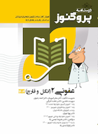 درسنامه علوم پایه پزشکی پروگنوز عفونی 2 (انگل و قارچ) 1404