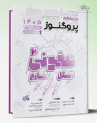 درسنامه علوم پایه پزشکی و لیسانس به پزشکی پروگنوز عفونی 2 (انگل و قارچ) 1405