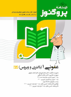 درسنامه علوم پایه پزشکی پروگنوز عفونی 1 (باکتری و ویروس) 1404