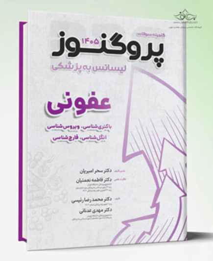 درسنامه لیسانس به پزشکی پروگنوز عفونی (باکتری شناسی، ویروس شناسی، انگل شناسی، قارچ شناسی) 1405