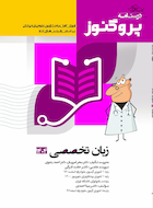 درسنامه علوم پایه پزشکی پروگنوز زبان تخصصی 1404