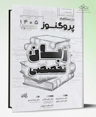 درسنامه علوم پایه پزشکی پروگنوز زبان تخصصی 1405