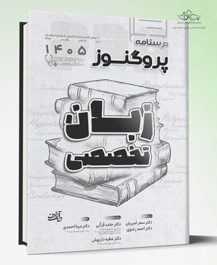 درسنامه علوم پایه پزشکی پروگنوز زبان تخصصی 1405