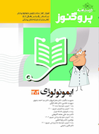 درسنامه علوم پایه پزشکی و دندانپزشکی پروگنوز ایمونولوژی 1404