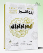 درسنامه علوم پایه پزشکی و دندانپزشکی پروگنوز ایمونولوژی 1405
