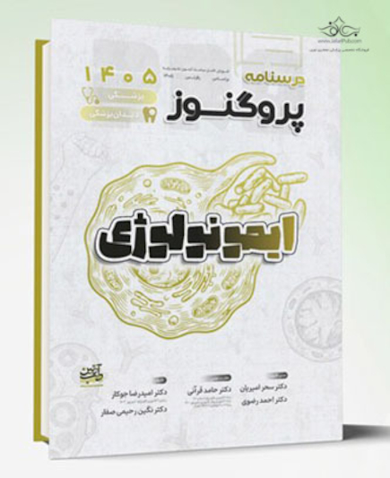 درسنامه علوم پایه پزشکی و دندانپزشکی پروگنوز ایمونولوژی 1405