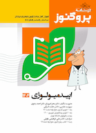 درسنامه علوم پایه پزشکی پروگنوز اپیدمیولوژی 1404