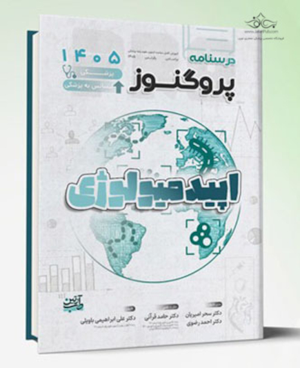 درسنامه علوم پایه پزشکی و لیسانس به پزشکی پروگنوز اپیدمیولوژی 1405