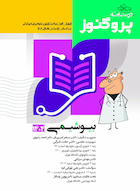 درسنامه علوم پایه پزشکی پروگنوز بیوشیمی 1404