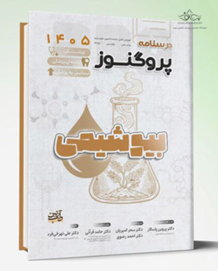 درسنامه علوم پایه پزشکی، دندانپزشکی و لیسانس به پزشکی پروگنوز بیوشیمی 1405