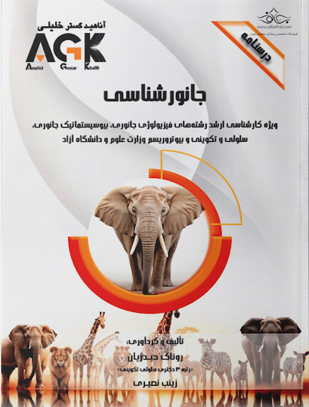 AGK درسنامه جانورشناسی (ویژه کارشناسی ارشد رشته های فیزیولوژی جانوری، بیوسیستماتیک جانوری، سلولی و تکوینی و بیوتروریسم وزارت علوم و دانشگاه آزاد)