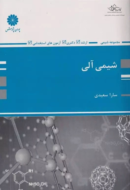 شیمی آلی سارا سعیدی